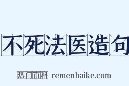 不死法医造句是什么意思的图片